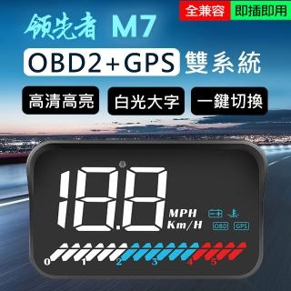 【領先者】M7 白光大字體 3.5吋 HUD GPS+OBD2 雙系統多功能汽車抬頭顯示器