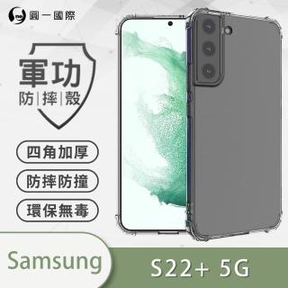 【o-one】Samsung Galaxy S22+/S22 Plus 5G 軍功防摔手機保護殼