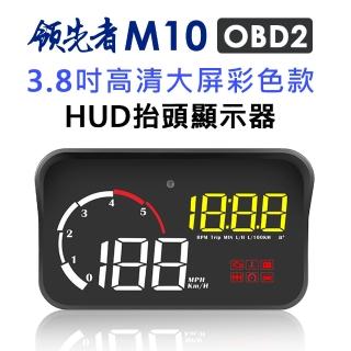 【領先者】M10 彩色高清3.8吋 HUD OBD2多功能汽車抬頭顯示器