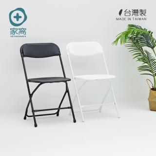 【+O 家窩】MIT ERICO mine極簡人體工學耐固折合椅-2色可選(台灣製/折疊椅/美合椅/會議椅/歐巴馬椅)