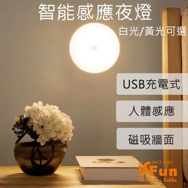 【iSFun】守護月光＊USB充電光控人體感應壁燈(2色可選)