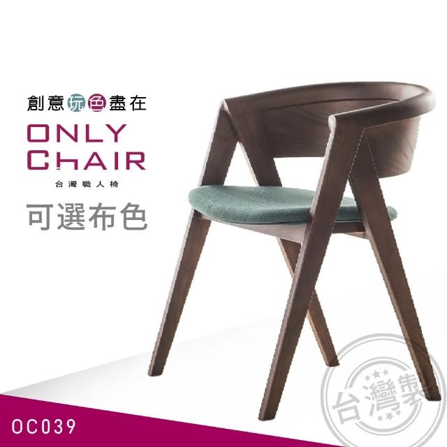 【ONLYCHAIR台灣職人椅】OC039(椅子、餐椅、家具、實木椅子)