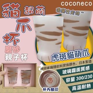 【coconeco】日本虎斑貓爪磨砂親子杯組(貓爪杯 貓掌杯/8851699)