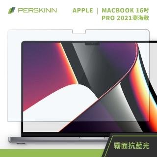 【PERSKINN】Macbook Pro M1 2021 16吋保護貼(霧面/抗藍光)