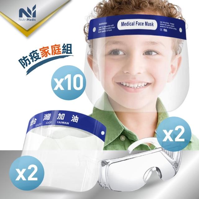 【Nutri Medic】兒童防護面罩*10入+成人防護面罩台灣加油款*2入+隔離護目鏡*2入(家庭防疫必備)