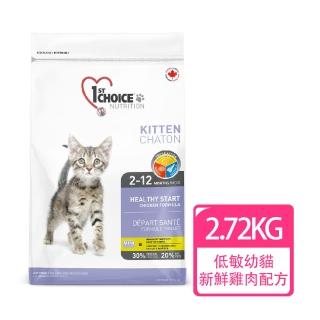 【1stChoice 瑪丁】低過敏幼貓雞肉配方 2個月以上適用/2.72kg/6磅(幼貓飼料/新鮮雞肉/化毛配方)