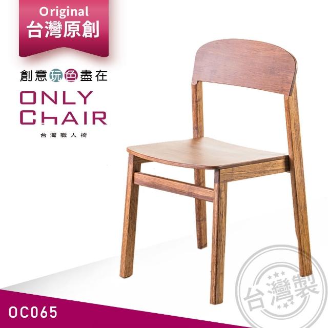 【ONLYCHAIR台灣職人椅】OC065 台灣原創冰棒椅(椅子、餐椅、家具、實木椅子)