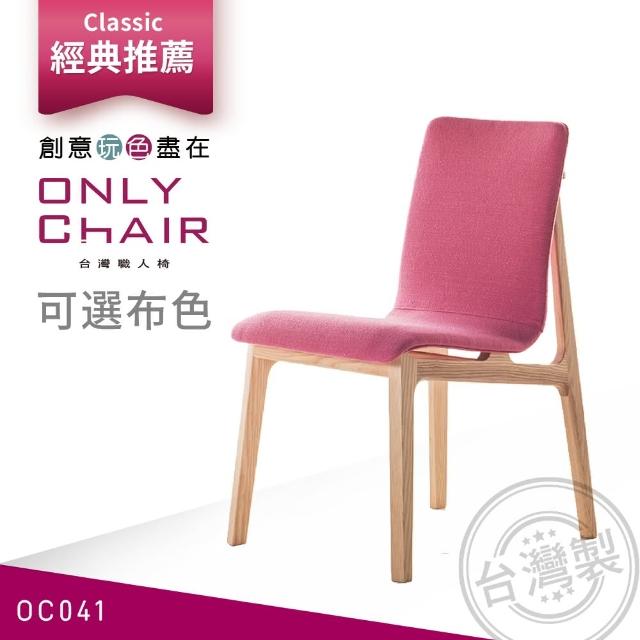 【ONLYCHAIR台灣職人椅】OC041(椅子、餐椅、家具、實木椅子)