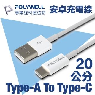 【POLYWELL】USB Type-A To Type-C 3A 18W 充電傳輸線 20公分(支援市售最廣泛安卓充電設備)