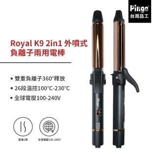 【Pingo 台灣品工】Royal K9 2in1 外噴式負離子兩用電棒(電棒 離子夾 一支搞定)