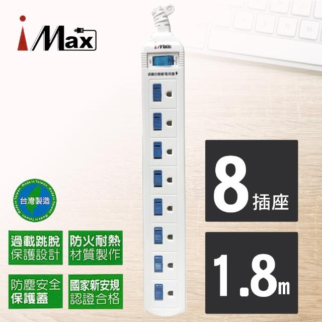 【iMAX】1開8插3孔塑料防塵/防火電源/電腦延長線1.8M/6呎CH-318-6(台灣製造/BSMI認證 換新)