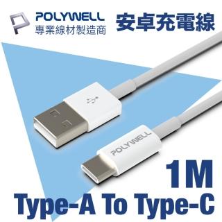 【POLYWELL】USB Type-A To Type-C 3A 18W 充電傳輸線 1M(支援市售最廣泛安卓充電設備)