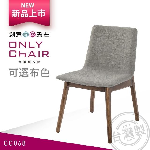 【ONLYCHAIR台灣職人椅】OC068(椅子、餐椅、家具、實木椅子)