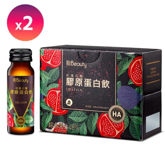 【VitaBeauty】玫瑰石榴膠原飲HA 2盒(50mlx8瓶/盒)