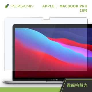 【PERSKINN】Macbook 16吋保護貼(霧面/抗藍光)