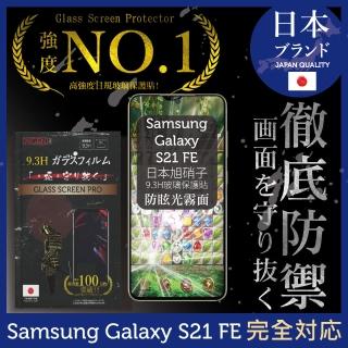 【INGENI徹底防禦】Samsung 三星 Galaxy S21 FE 滿版黑邊 日規旭硝子玻璃保護貼(防眩光霧面版)