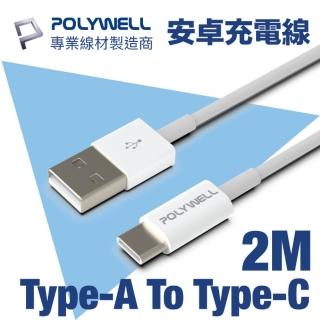 【POLYWELL】USB Type-A To Type-C 3A 18W 充電傳輸線 2M(支援市售最廣泛安卓充電設備)