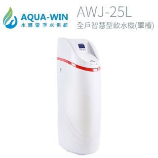 【AQUA-WIN】全戶智慧型軟水機(單槽 AWJ-25L)