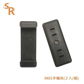 【SR】M01手機夾(2入)