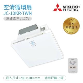 【MITSUBISHI 三菱電機】空清循環扇 無線遙控 不含安裝(JC-10KR-TWN)