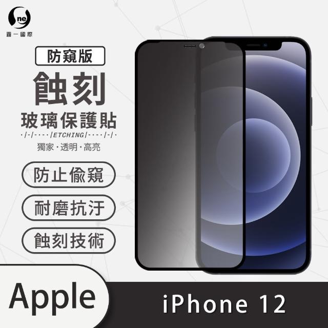 【o-one】APPLE iPhone 12 6.1吋 防窺系列 滿版蝕刻防塵玻璃手機保護貼