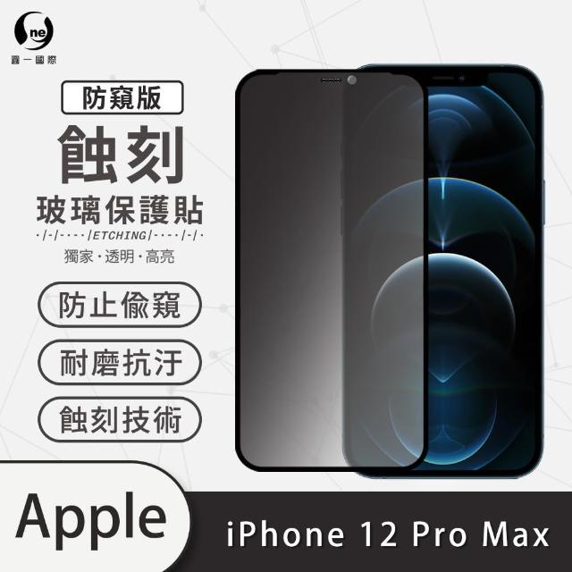 【o-one】APPLE iPhone 12 Pro Max 6.7吋 防窺系列 滿版蝕刻防塵玻璃手機保護貼
