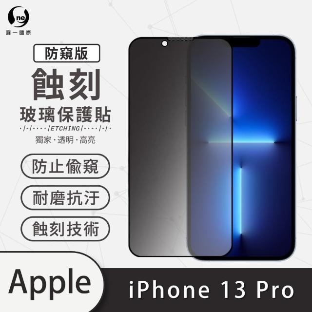【o-one】APPLE iPhone 13 Pro 6.1吋 防窺系列 滿版蝕刻防塵玻璃手機保護貼