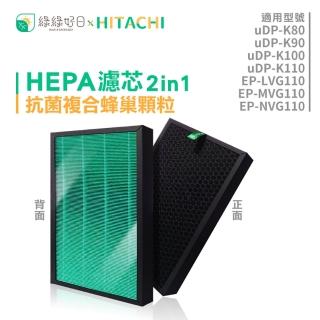 【綠綠好日】適用 HITACHI 日立 UDP-K80/K90/K100/K110(HEPA抗菌濾芯 顆粒活性碳 複合型)