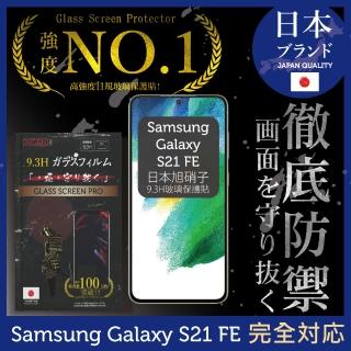 【INGENI徹底防禦】Samsung 三星 Galaxy S21 FE 日規旭硝子玻璃保護貼 全滿版 黑邊