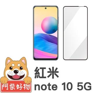 【阿柴好物】紅米Note 10 5G(滿版全膠玻璃貼)