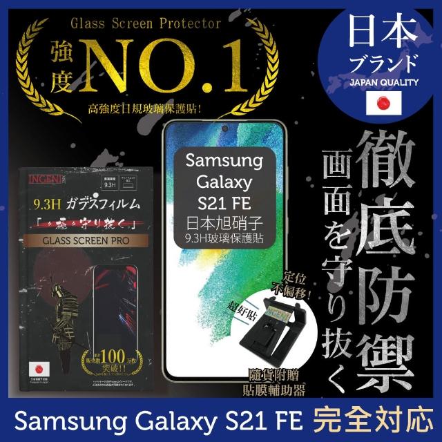 【INGENI徹底防禦】Samsung 三星 Galaxy S21 FE 日規旭硝子玻璃保護貼 非滿版