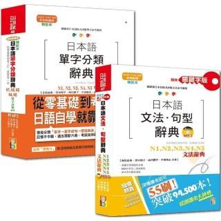 日本語文法句型及單字分類辭典超高命中率 套書（25K+MP3）