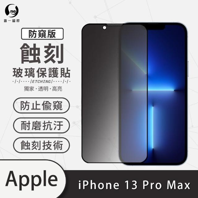 【o-one】APPLE iPhone 13 Pro Max 6.7吋 防窺系列 滿版蝕刻防塵玻璃手機保護貼