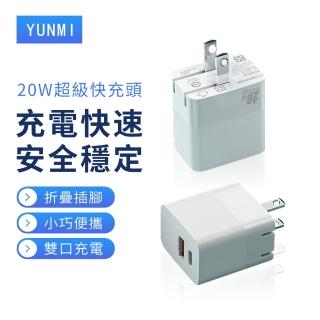 【YUNMI】20W摺疊充電頭 USB+PD 充電器 Type-C/iPhone充電頭 豆腐頭(iPhone 14/15充電器)
