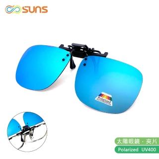 【SUNS】近視專用 MIT偏光 冰水藍 夾片 Polaroid太陽眼鏡/墨鏡 抗UV400(大板無框/防爆鏡片/防眩光)