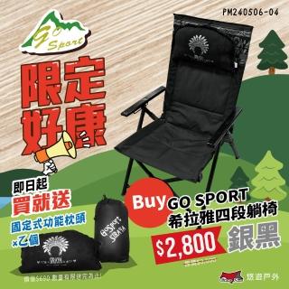 【Go Sport】希拉雅四段躺椅(悠遊戶外)