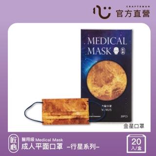 【匠心】成人平面醫用口罩 行星系列(金星口罩 20入/盒)