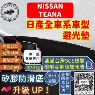 【一朵花汽車百貨】Nissan 日產 TEANA 短毛避光墊