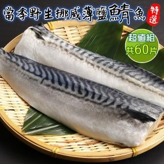 【三頓飯】嚴選挪威薄鹽鯖魚(共60片_120-140g/片)