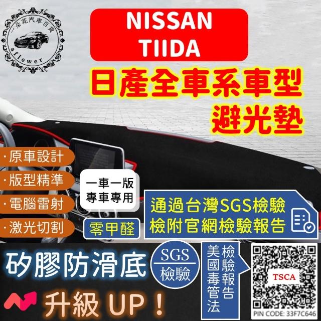 【一朵花汽車百貨】Nissan 日產 TIIDA 短毛避光墊