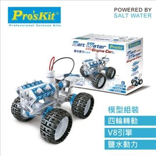 【Pro’sKit 寶工】科學玩具GE-752 鹽水動力引擎車(原廠授權經銷 STEAM創客/教育科學)