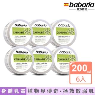 即期品【babaria】大麻籽油深層滋潤乳霜200mlx6(拯救敏弱肌)