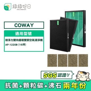 【綠綠好日】COWAY AP-1220B(兩年份濾網組 HEPA抗菌濾芯 蜂巢顆粒活性碳)