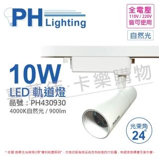 【Philips 飛利浦】2入組 LED ST033T 10W 4000K 自然光 24D 全電壓 白殼 軌道燈_PH430930