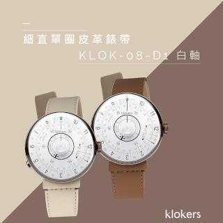 【klokers 庫克】KLOK-08-D1 白軸+細直單圈皮革錶帶