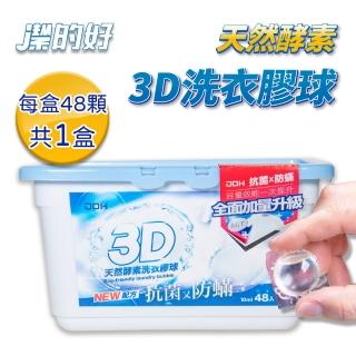 【JDH潔的好】台灣製 天然酵素3D洗衣膠球 抗菌+防(洗衣膠囊/洗衣球/抗菌/防)