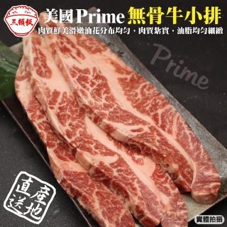 【三頓飯】美國產日本級Prime熟成無骨牛小排(3包_250g/包)