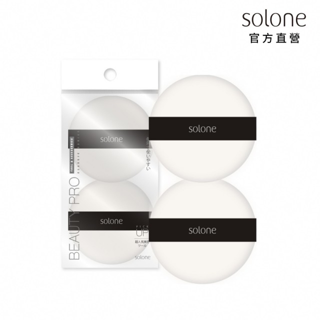 【Solone】專屬訂製濾鏡蜜粉撲(2入)