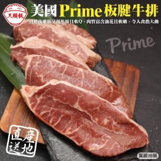 【三頓飯】美國產日本級Prime安格斯熟成板腱牛排(6包_250g/包)