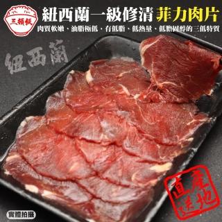 【三頓飯】紐西蘭一級全修清熟成菲力肉片(4盒_150g/盒)